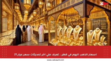 أسعار الذهب اليوم في قطر.. تعرف على آخر تحديثات سعر عيار 21